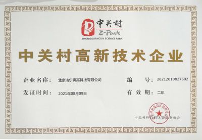 北京潔爾爽高科技有限公司獲得《中關(guān)村高新技術(shù)企業(yè)》稱號。